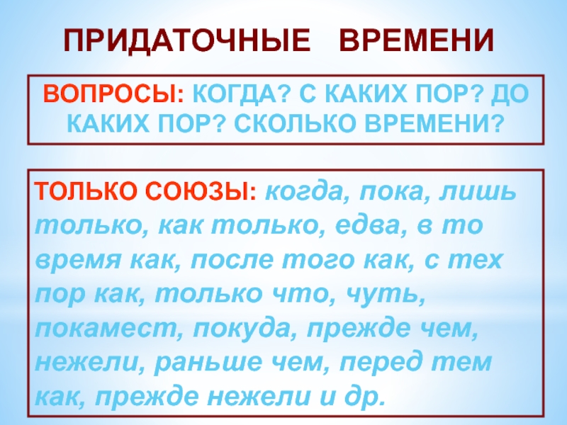 Придаточное отвечающее на вопрос что. Придаточное времени. Вопросы придаточного времени. Союзы придаточного времени. Придаточное времени примеры.