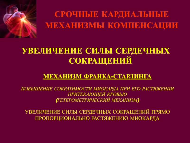 Увеличение силы сердечных сокращений. Кардиальные механизмы компенсации сердечной недостаточности. Кардиальный механизм компенсации при сердечной недостаточности. Срочные кардиальные механизмы компенсации. Гетерометрический механизм компенсации.