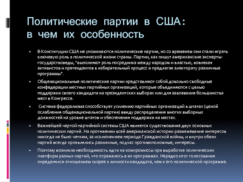 Сколько партий в америке. Политические партии США. Полит партии США. Партийная система США. Основные Полит партии США.