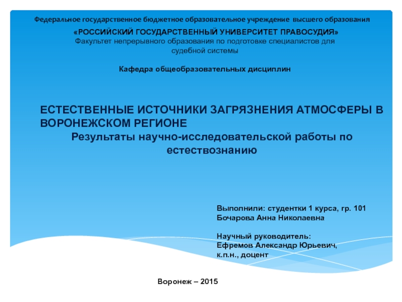 Естественные источники загрязнения атмосферы в Воронежском регионе 5 класс