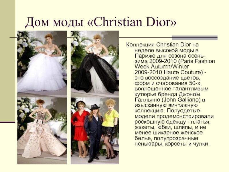 Дом моды «Christian Dior»Коллекция Christian Dior на неделе высокой моды в Париже для сезона осень-зима 2009-2010 (Paris