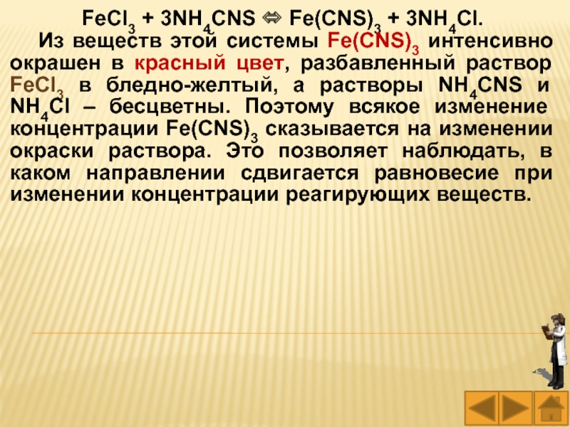 Fe nh3. . Fecl3 + 3nh4cns = Fe(CNS)3 + 3nh4 CL. Fecl3 nh4cns ионное. Fecl3+nh4scn ионное. Fecl3 nh4cns уравнение.