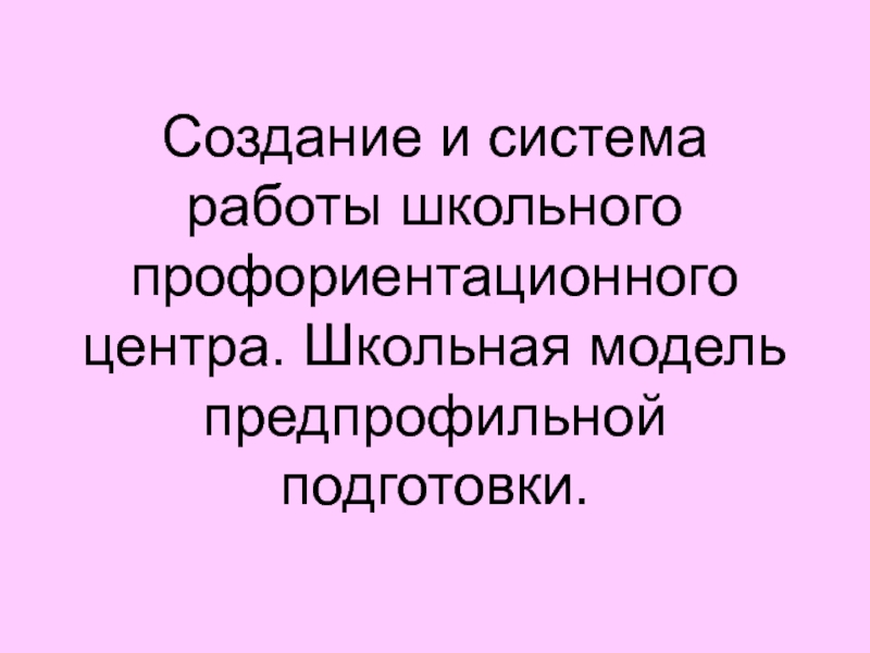 Создание и система работы школьного профориентационного центра. Школьная модель предпрофильной подготовки