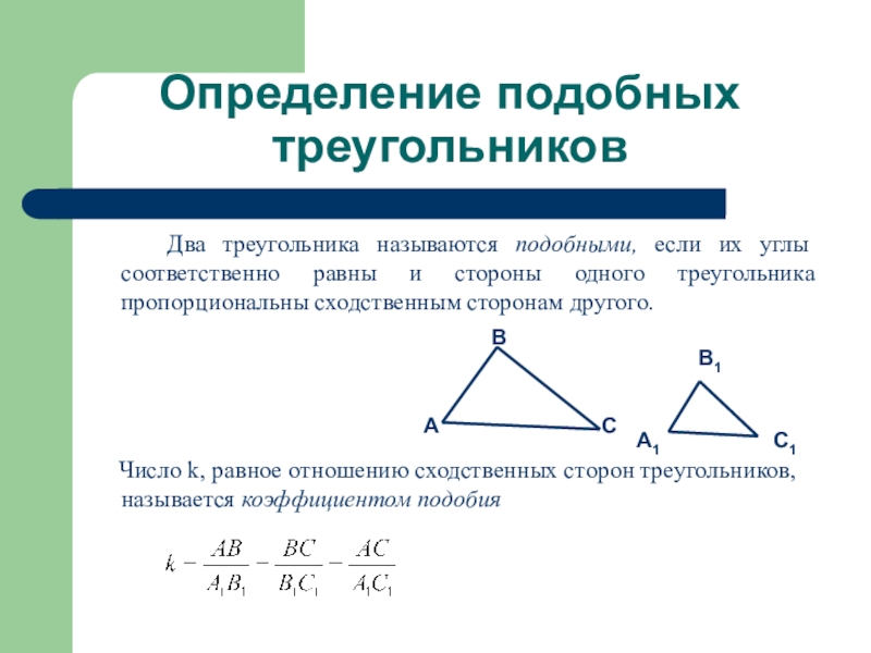 Презентация подобные треугольники 8 класс атанасян