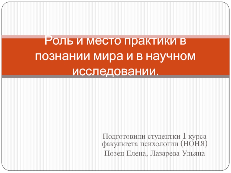 Роль и место практики в познании мира и в научном исследовании