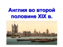 Англия во второй половине XIX в