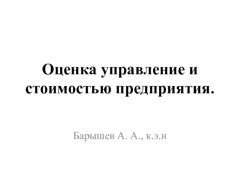 Оценка управление и стоимостью предприятия