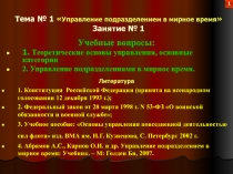 Тема № 1  Управление подразделением в мирное время  Занятие № 1