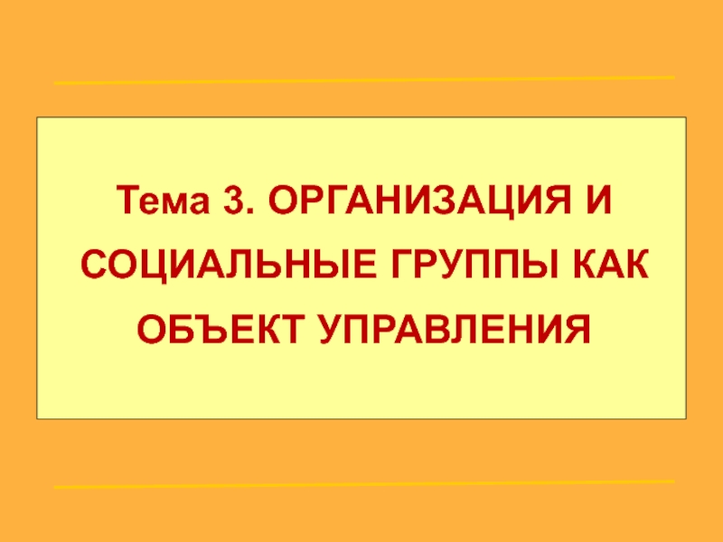 Тема 3. ОРГАНИЗАЦИЯ И СОЦИАЛЬНЫЕ ГРУППЫ КАК ОБЪЕКТ УПРАВЛЕНИЯ