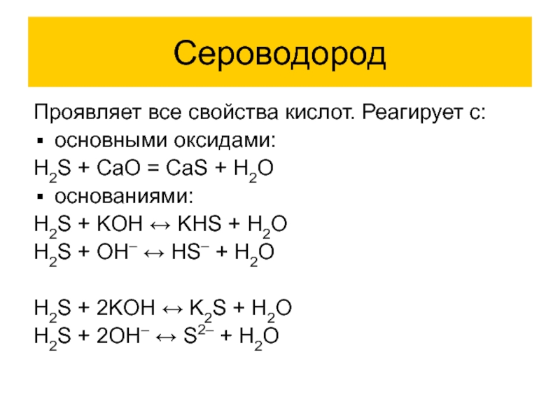Написать формулу сероводородной кислоты. Свойства сероводородной кислоты. H2s Koh избыток. KHS + h2s.