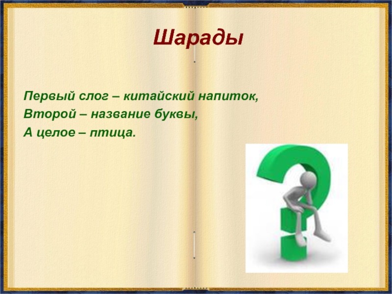 Первый слог буквы. Первый слог китайский напиток. Шарада мой первый слог на дереве. Шарада 1 слог. Первые слоги.