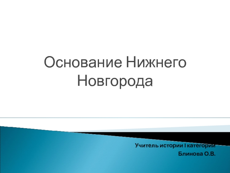 Презентация Основание Нижнего Новгорода