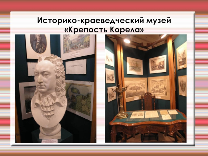 Историко-краеведческий музей «Крепость Корела»