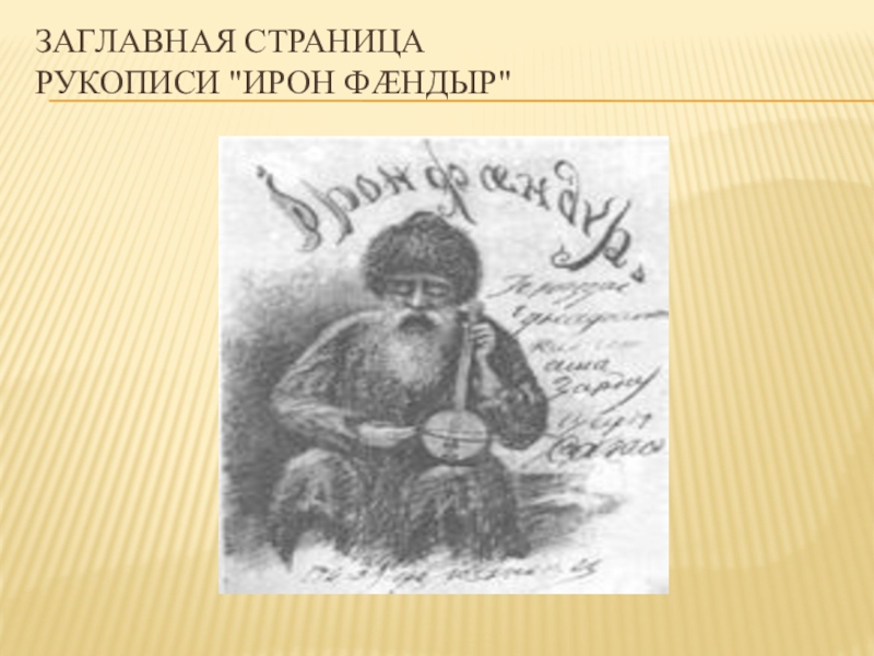 Коста хетагуров храм. Ирон фандыр Коста Хетагурова. Книга Коста Хетагурова Ирон фандыр. Ирон Хетагуров Коста. Иллюстрации книги Ирон фандыр.