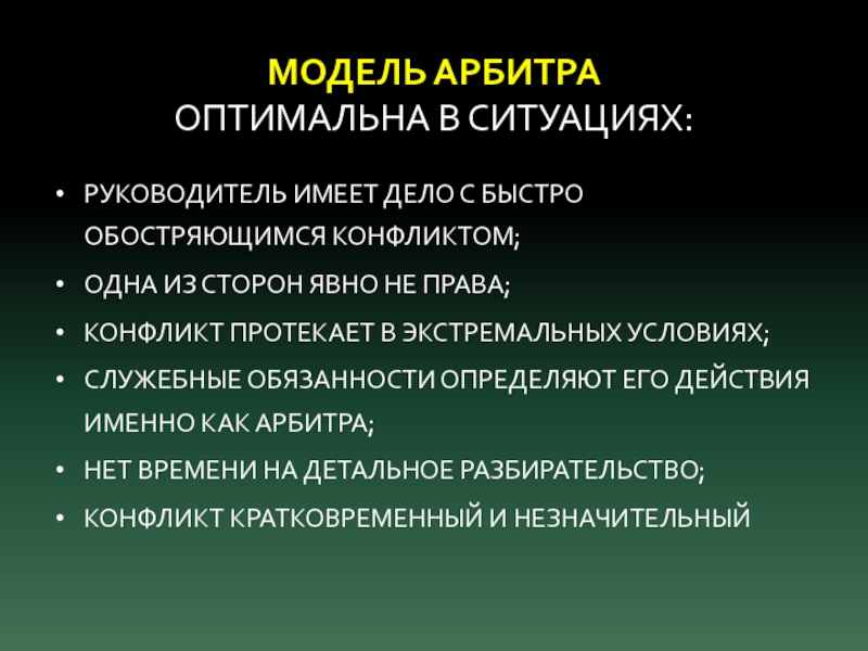 Имеет руководитель. Модели урегулирования конфликта. Модель арбитра. Конфликт полномочий и обязанностей. Арбитр в социальном конфликте.