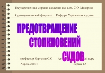 Государственная морская академия им. адм. С.О. Макарова
Судоводительский