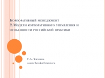 К орпоративный менеджмент 2.Модели корпоративного управления и особенности