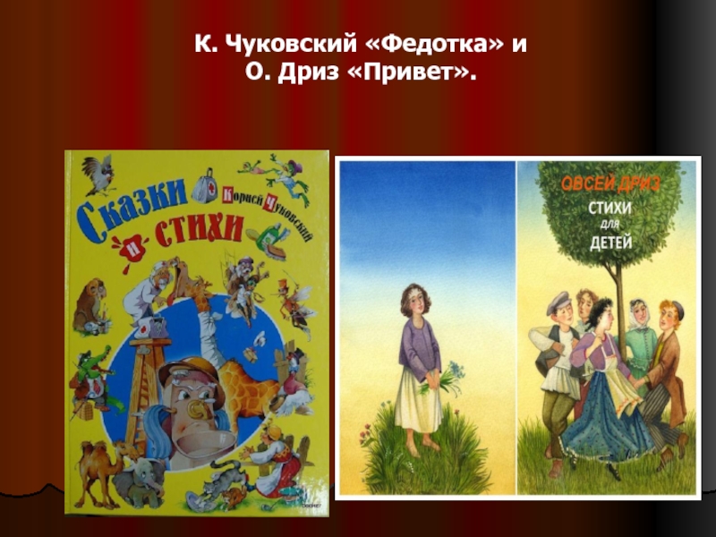 Презентация к чуковский федотка о дриз привет 1 класс школа россии