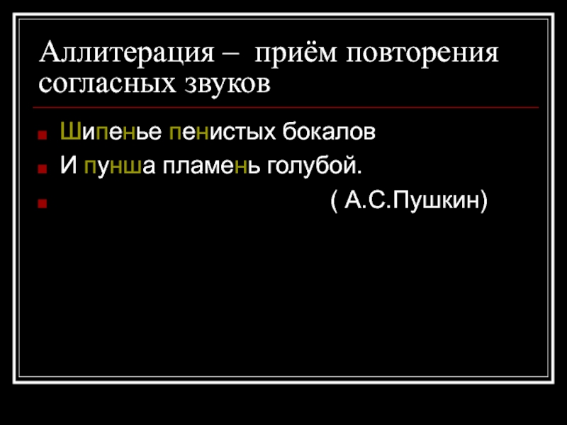 Повторение прием. Аллитерация. Аллитерация Пушкин. Прием аллитерации. Аллитерация повторение согласных.