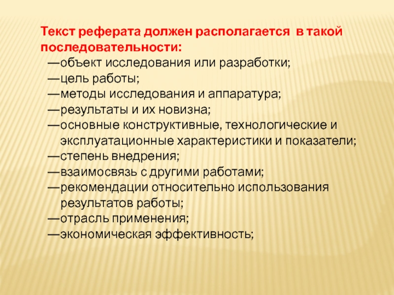 ОТЧЕТЫ В СФЕРЕ НАУКИ И ТЕХНИКИ Текст реферата должен располагается в такой последовательности:объект исследования или разработки;цель работы;методы Текст реферата должен располагается в такой последовательности:объект исследования или разработки;цель работы;методы исследования и аппаратура;результаты и их новизна;основные