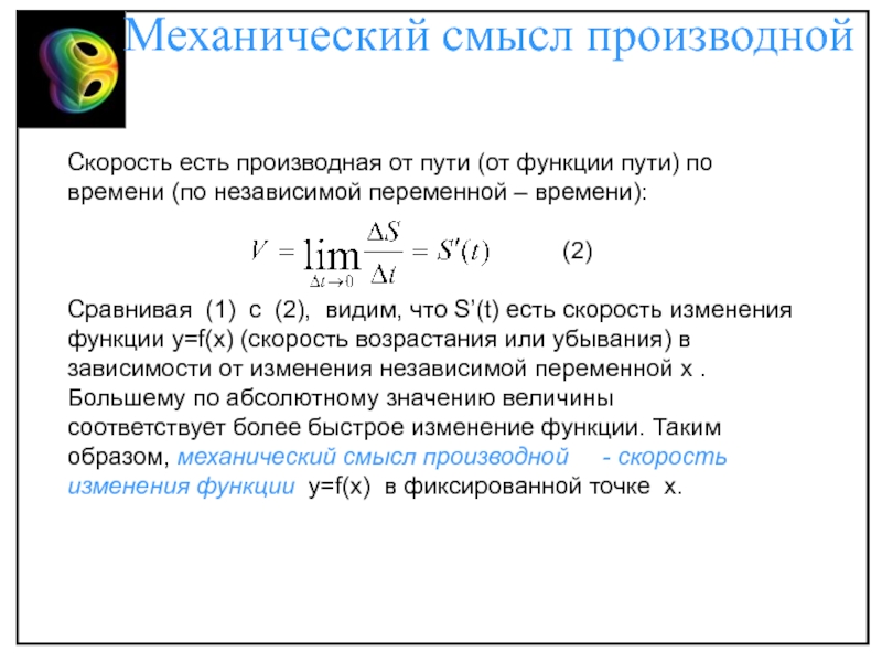 Механический смысл производной. Производная функции одной переменной. Производная механический смысл производной. Производная скорости.