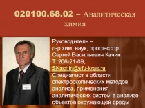 020100.68.02 – Аналитическая химия