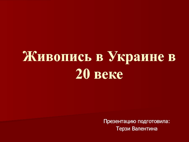 Живопись в Украине в 20 веке