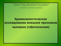 Криминалистическое исследование внешних признаков человека (габитоскопия)