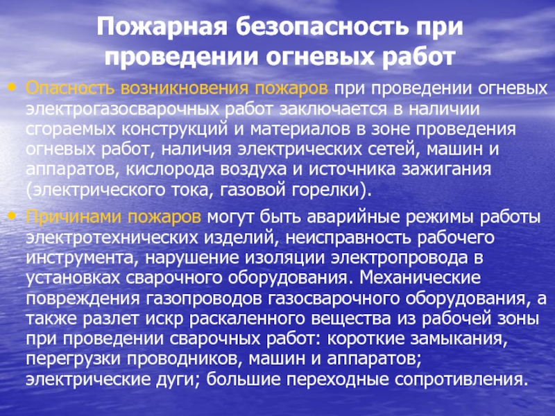 Проведение огневых. Пожарная безопасность при огневых работах. Меры безопасности при проведении огневых работ. Правила безопасности при огневых работах. Требования безопасности при выполнении огневых работ.