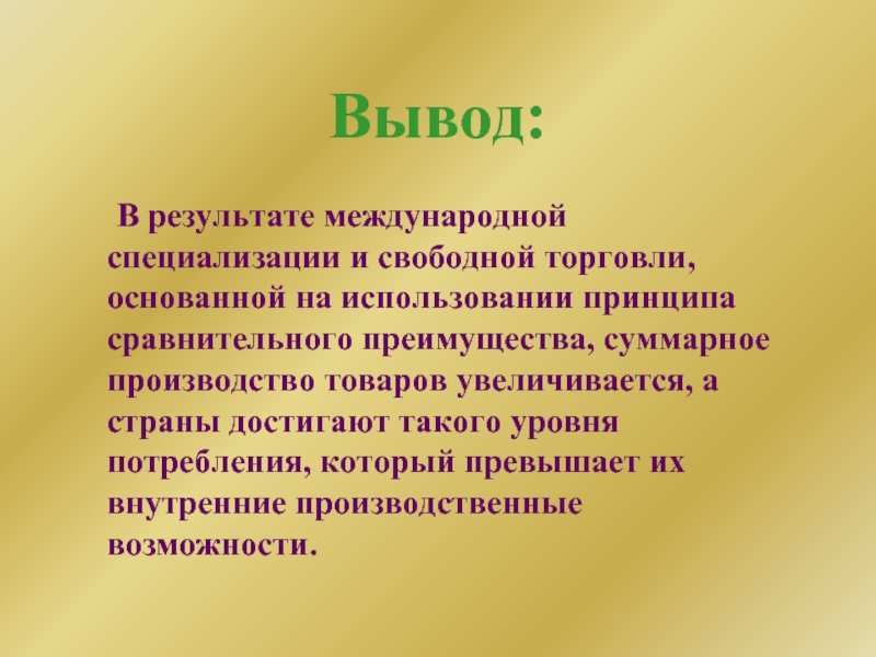 Международная специальность. Вывод. Выводц. Отрасли международной специализации вывод. Международная торговля вывод.