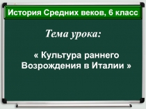 Культура раннего Возрождения в Италии 6 класс