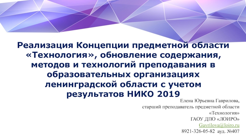 Реализация Концепции предметной области Технология, обновление содержания,