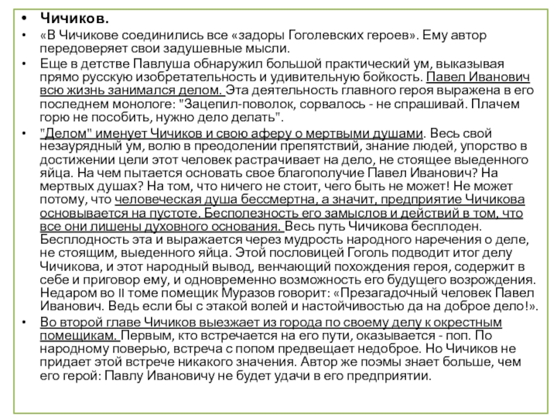 Чичиков. «В Чичикове соединились все «задоры Гоголевских героев». Ему автор передоверяет свои задушевные мысли. Еще в детстве