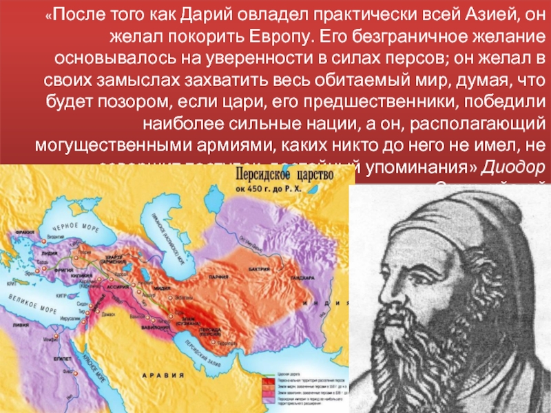 Дарий первый какое государство. Персидское царство Дарий i. Борьба за Восточное Средиземноморье (333-331 гг. до н. э.). Как Дарий первый поддерживал свое могущество.