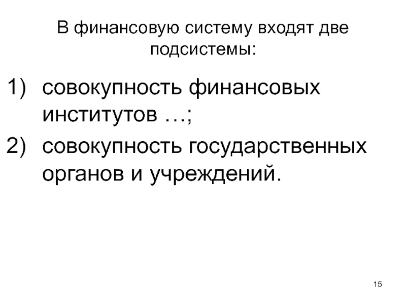 Совокупность институтов. Финансовая система это совокупность институтов. Совокупность финансовых институтов. Государственный механизм является совокупность институтов.