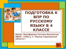 Готовимся к ВПР. Тренировочные упражнения по русскому языку. 4 класс