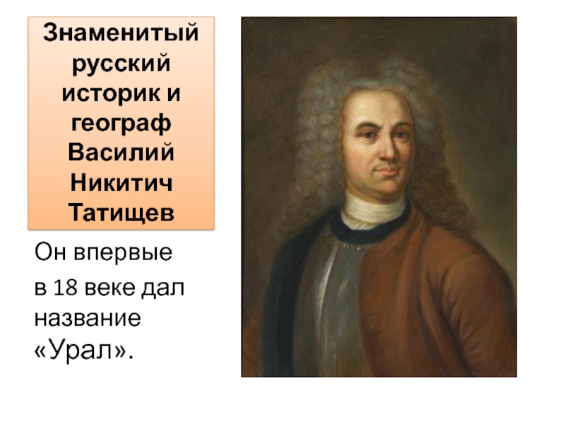 Фамилия выдающегося ученого 18 века. Известные русские географы 18 века. Татищев портрет.