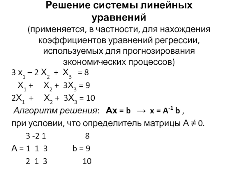 Решение уравнений коэффициент. Схема решения линейного уравнения. Метод уравнивания коэффициентов. Системы линейных уравнений используются в модели. Решение системы уравнений через коэффициенты.