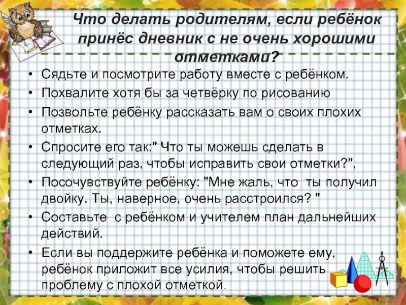 Принесла что делала. Первые отметки в школе родительское. Тема родительского собрания первые уроки школьной отметки 2 класс. Правила похвалы детей для родительского собрания. Первые уроки школьной отметки родительское собрание во 2 классе.