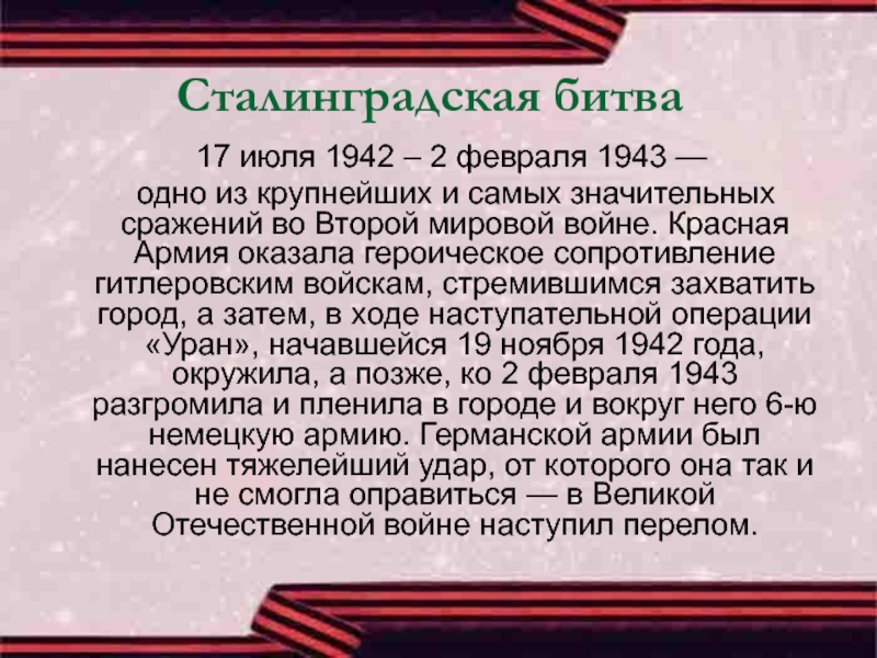 Сталинградская битва  17 июля 1942 – 2 февраля 1943 —   одно из крупнейших и