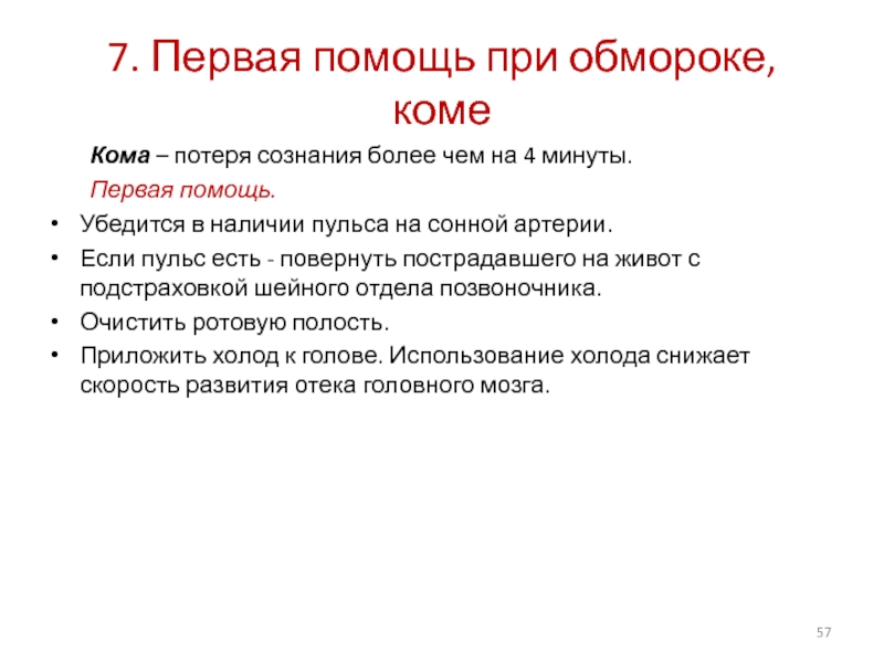 Первая помощь при потере сознания. Первая помощь при потере сознания более 4 минут. Первая помощь при обмороке. Первая помощь при обмороке и коме. Потеря сознания кома первая помощь.