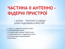 ЧАСТИНА II АНТЕННО – ФІДЕРНІ ПРИСТРОЇ