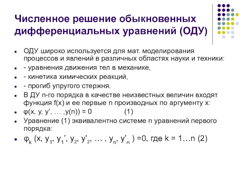 Численное решение обыкновенных дифференциальных уравнений презентация