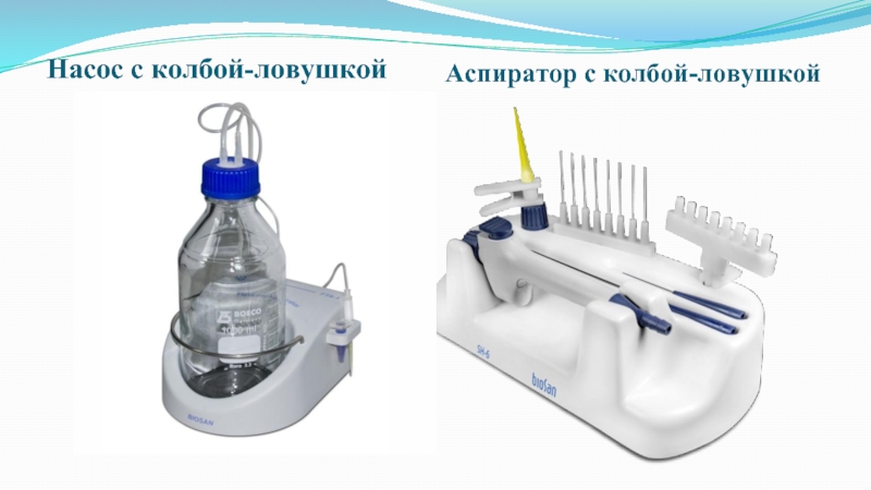 Аспиратор fta 1. FTA-1 аспиратор с колбой-ловушкой. Насос с колбой-ловушкой FTA-1. Аспиратор с колбой-ловушкой FTA-2. Аспиратор Biosan FTA-1.