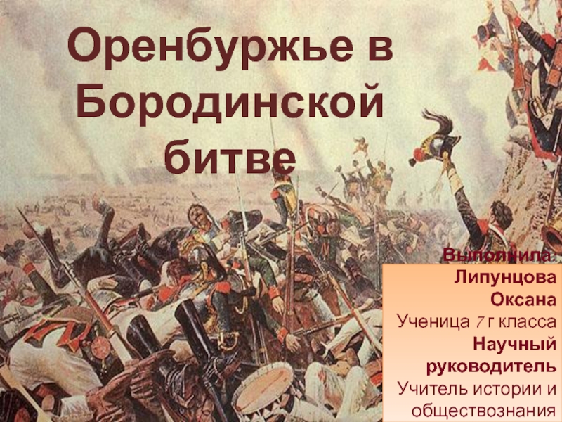 Презентация Оренбуржье в Бородинской битве