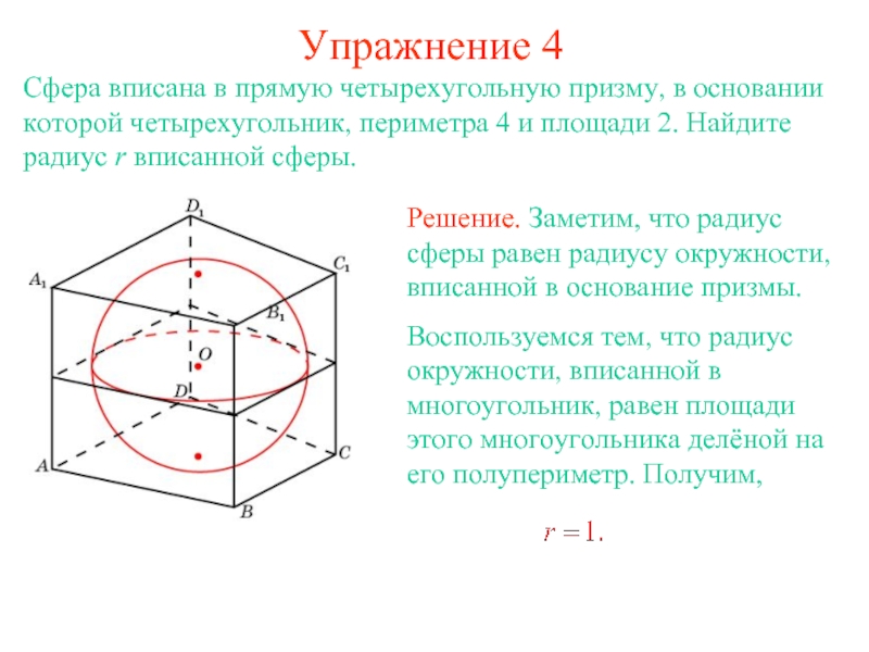 Сферу можно вписать. Центр сферы описанной около Призмы. Многогранники вписанные и описанные около сферы. Правильная шестиугольная Призма вписанная в сферу. Параллелепипед описан около сферы.