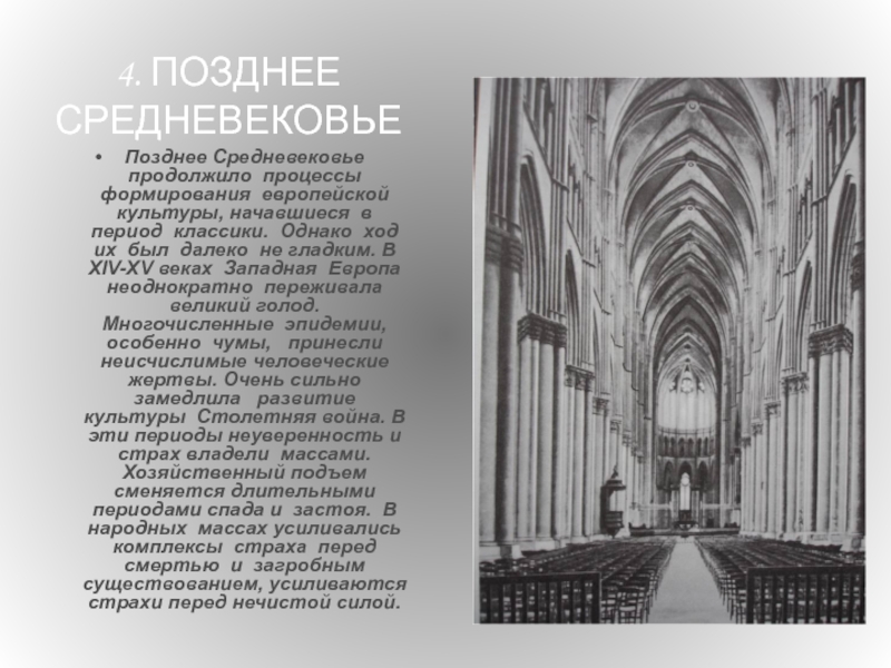 Культура средневековой европы. Позднее средневековье (XIV-XV ВВ.). Культура позднего средневековья в Европе. Позднее средневековье (XV-XVII ВВ.). Позднее средневековье в Западной Европе.