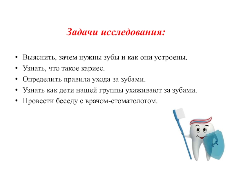 Зачем нужны зубы. Зачем нужны зубы и как они устроены. Почему нужно чистить зубы исследовательская работа. Проект зачем нужны зубы и как они устроены.