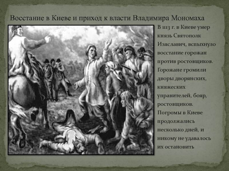 Восстание ростовщиков в киеве. Восстание в Киеве 1113 Мономах. Приход Владимира Мономаха в Киев.