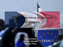 Миграционная политика Франции